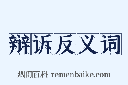 辩诉反义词是什么意思的图片